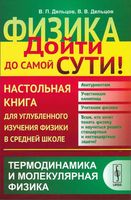 Физика дойти до самой сути Настольная книга Термодинамика Овчинкин Орлов Дельцов читать онлайн