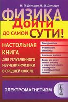 Физика дойти до самой сути Настольная книга Электромагнетизм Алексеева Дельцов читать онлайн