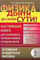 Физика дойти до самой сути Настольная книга Атомная физика Дельцов читать онлайн