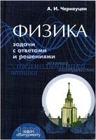 Физика Задачи с ответами и решениями Черноуцан читать онлайн