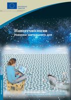 Нанотехнологии Новинки завтрашнего дня Шуленбург читать онлайн