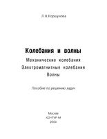 Колебания и волны Пособие по решению задач Коршунова читать онлайн