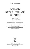 Основы элементарной физики Селезнев читать онлайн