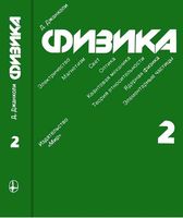 Физика Джанколи том 2 читать онлайн