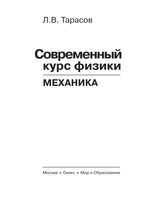 Современный курс физики Механика Тарасов читать онлайн