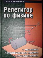 Репетитор по физике Механика Молекулярная физика Термодинамика Касаткина том 1 читать онлайн