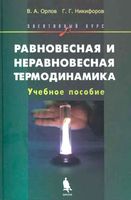 Равновесная и неравновесная термодинамика Элективный курс Орлов Никифоров читать онлайн