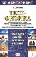 Тест-Физика 350 задач Ответы указания решения Павленко читать онлайн