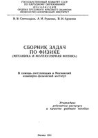 Сборник задач по физике Механика и молекулярная физика Светозаров Руденко Архипов читать онлайн