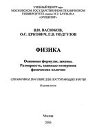 Физика Основные формулы законы размерность Справочное пособие Васюков Еркович Подгузов читать онлайн