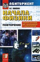 Учебник Начала физики Павленко читать онлайн