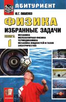 Физика Избранные задачи Павленко книга 1 читать онлайн