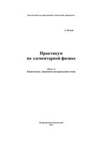 Практикум по элементарной физике Справочное руководство Исаков часть 1 читать онлайн