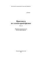 Практикум по элементарной физике Справочное руководство Исаков часть 3 читать онлайн