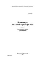 Практикум по элементарной физике Справочное руководство Исаков часть 4 читать онлайн