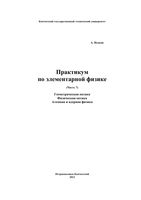 Практикум по элементарной физике Справочное руководство Исаков часть 7 читать онлайн
