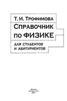 Справочник по физике для студентов и абитуриентов Трофимова читать онлайн