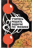 Учитесь решать задачи по физике Ефашкин Романовская Тарасова читать онлайн