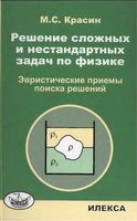 Решение сложных и нестандартных задач по физике Эвристические приемы поиска решений Красин читать онлайн