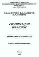 Сборник задач по физике Дмитриев Васюков Струков читать онлайн