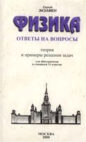 Физика Ответы на вопросы Теория и примеры решения задач Павленко читать онлайн