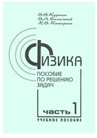 Физика Пособие по решению задач Курепин Самолетов Каширина часть 1 читать онлайн