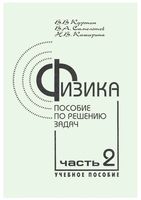 Физика Пособие по решению задач Курепин Самолетов Каширина часть 2 читать онлайн