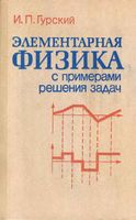 Элементарная физика с примерами решения задач Гурский читать онлайн