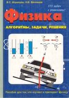 Физика Алгоритмы задачи решения Игропуло Вязников читать онлайн
