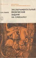 Экспериментальные физические задачи на смекалку Ланге читать онлайн