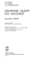 Сборник задач по физике Задачи МФТИ Козел Рашба Славатинский читать онлайн