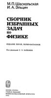 Сборник избранных задач по физике Шаскольская Эльцин читать онлайн