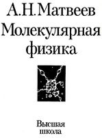 Молекулярная физика Матвеев том 2 читать онлайн