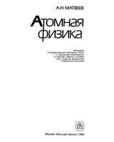 Атомная физика Матвеев том 5 читать онлайн
