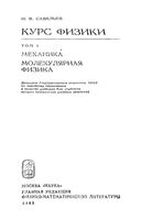Курс общей физики Механика Молекулярная физика Савельев том 1 читать онлайн