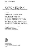 Курс общей физики Оптика Атомная физика ядра и элементарных частиц Савельев том 3 читать онлайн
