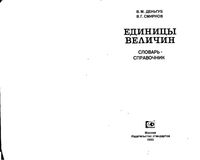 Единицы величин Словарь-справочник Деньгуб Смирнов читать онлайн