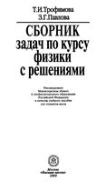 Сборник задач по курсу физики с решениями Трофимова Павлова читать онлайн
