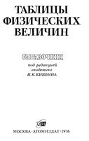 Таблицы физических величин Справочник Кикоин 1976 год читать онлайн