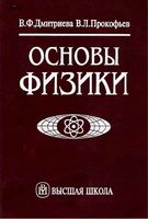 Основы физики Дмитриева Прокофьев читать онлайн
