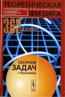Теоретическая физика Сборник задач с решениями Кронин Гринберг Телегди читать онлайн