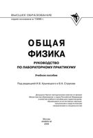 Общая физика Руководство по лабораторному практикуму Крынецкий Струков читать онлайн
