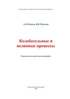 Колебательные и волновые процессы Исаков Исакова читать онлайн