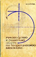 Руководство к решению задач по теоретической механике Аркуша читать онлайн