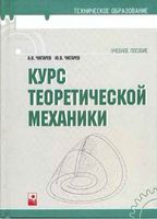 Курс теоретической механики Чигарев читать онлайн