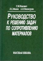 Руководство к решению задач по сопротивлению материалов Ицкович Минин Винокуров читать онлайн