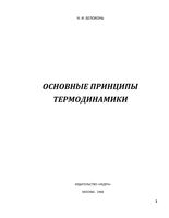 Основные принципы термодинамики Белоконь читать онлайн