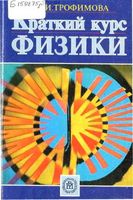 Краткий курс физики Трофимова читать онлайн