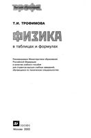 Физика в таблицах и формулах Трофимова читать онлайн