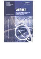 Решения задач Физика для профессий и специальностей технического и естественно-научного профилей Трофимова Фирсов читать онлайн
